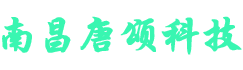 南昌唐颂科技有限公司