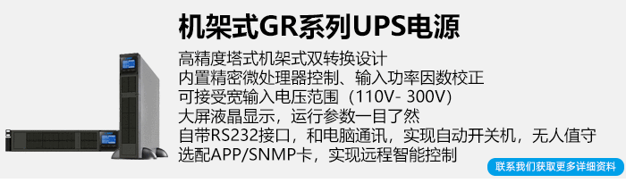 雷迪司工频UPS不间断电源简介