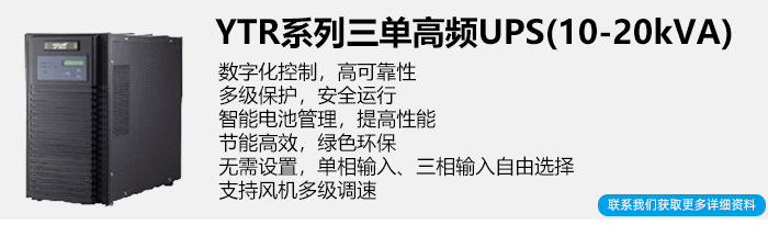 科华高频UPS电源简介