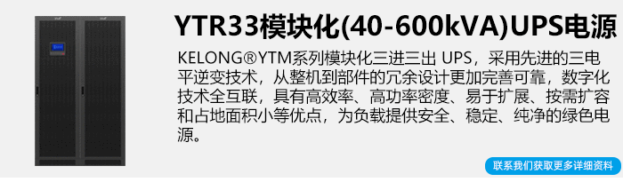 科华三相模块化UPS电源简介