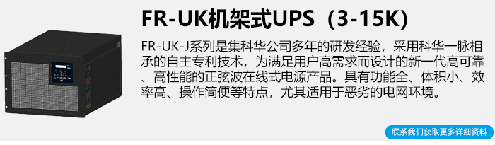 科华机架式UPS电源简介