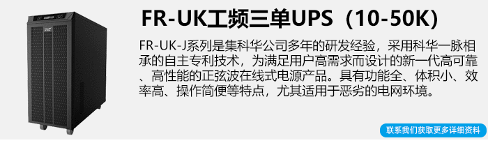 科华工频三单UPS电源简介