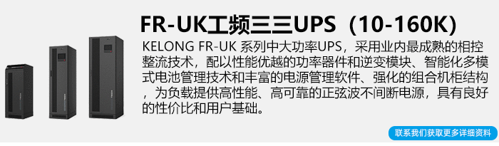 科华工频三相UPS电源简介