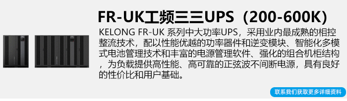 科华工频三相UPS电源简介