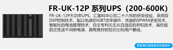 科华大功率UPS电源简介
