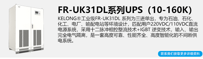 科华专用UPS电源简介