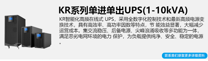 科华KR系列UPS电源简介