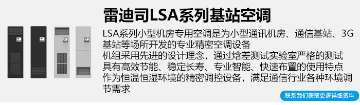 雷迪司基站空调简介