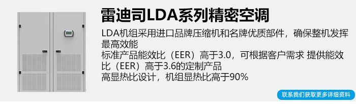 雷迪司精密空调简介