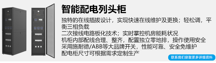 雷迪司智能配电柜机房列头柜简介