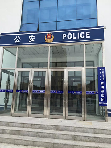 齐齐哈尔公安局